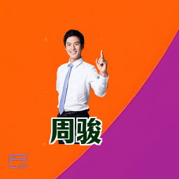 周骏
